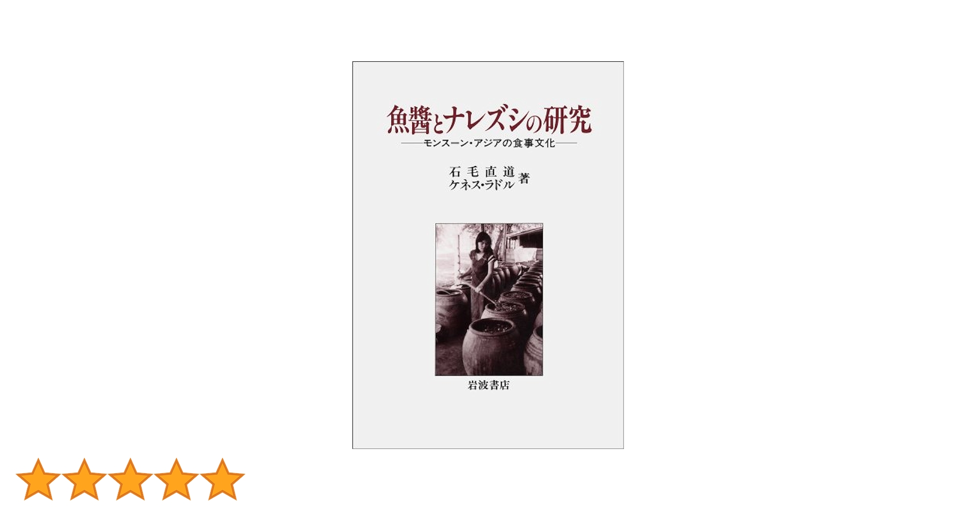 【中古】 魚醤とナレズシの研究 モンスーン・アジアの食事文化/岩波書店/石毛直道 魚醤とナレズシの研究: モンスーン・アジアの食事文化 岩波書店